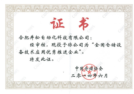 全國倉儲設備技術(shù)應用優(yōu)秀推進企業(yè)