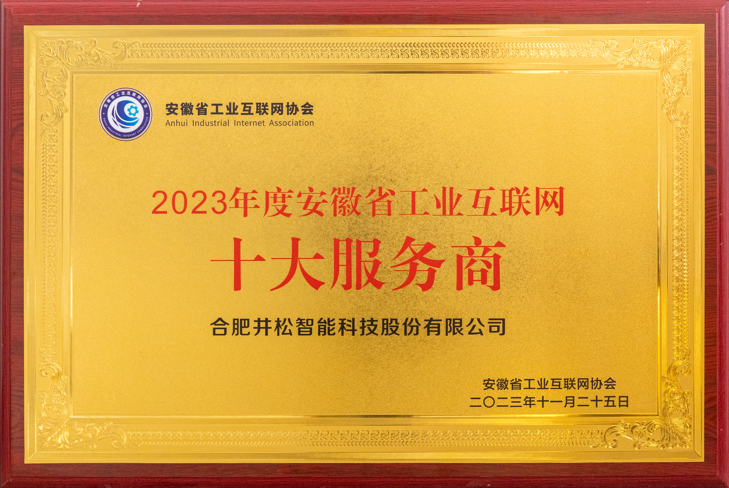 2023安徽省工業(yè)互聯(lián)網(wǎng)十大服務商